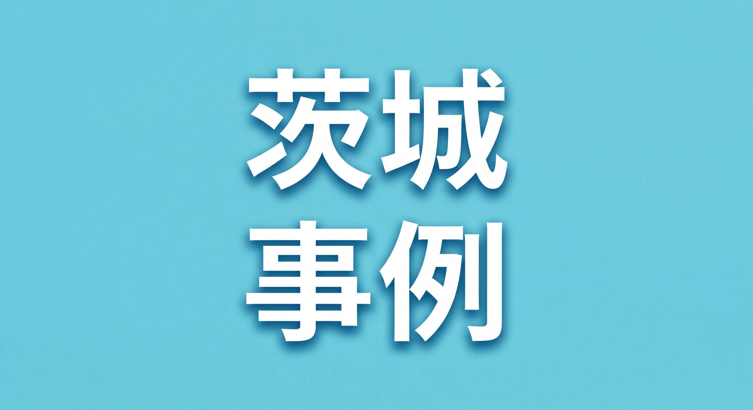 茨城県の基礎補強・基礎補修の施工事例