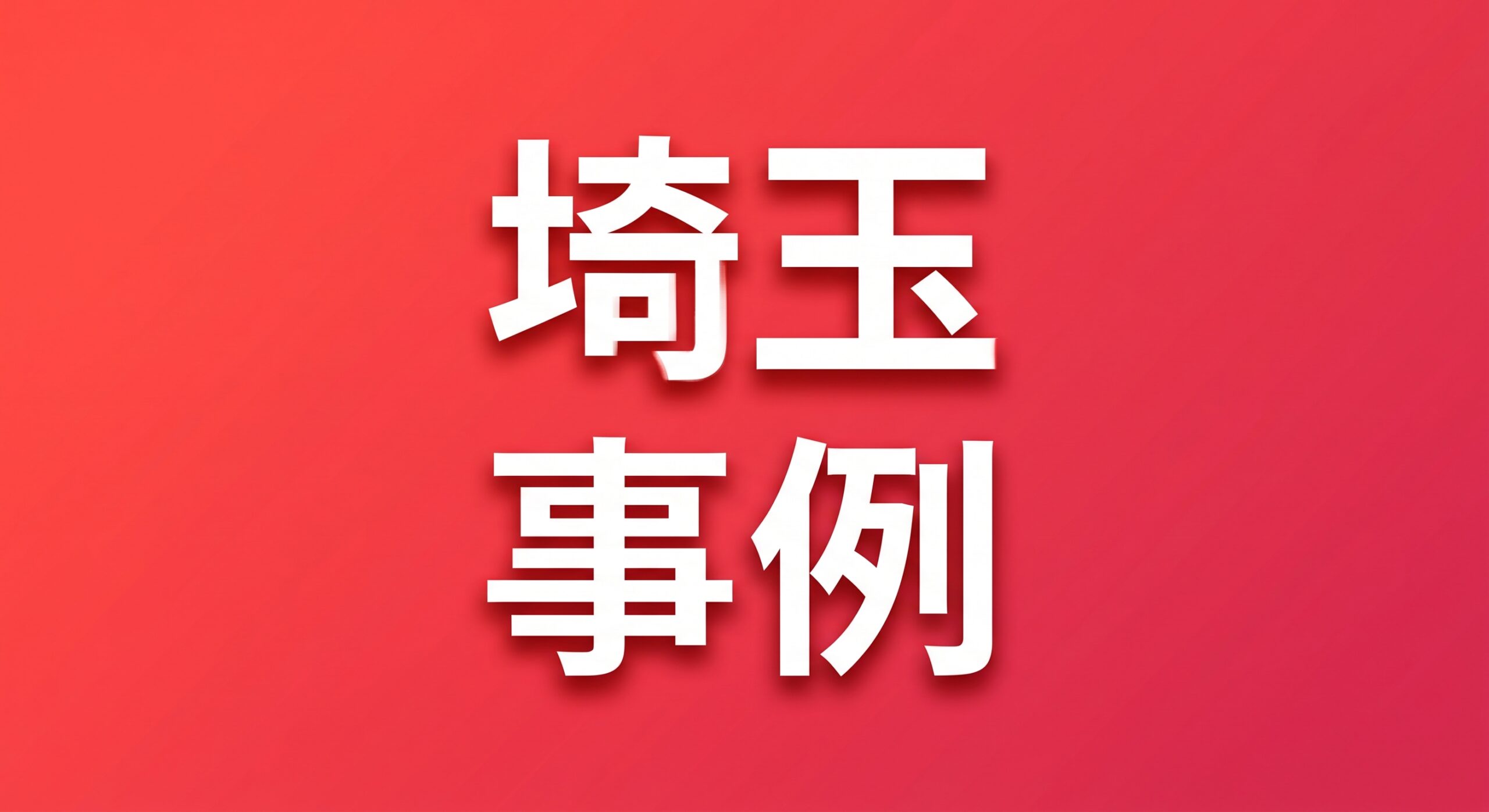 埼玉県の基礎補強・基礎補修の施工事例