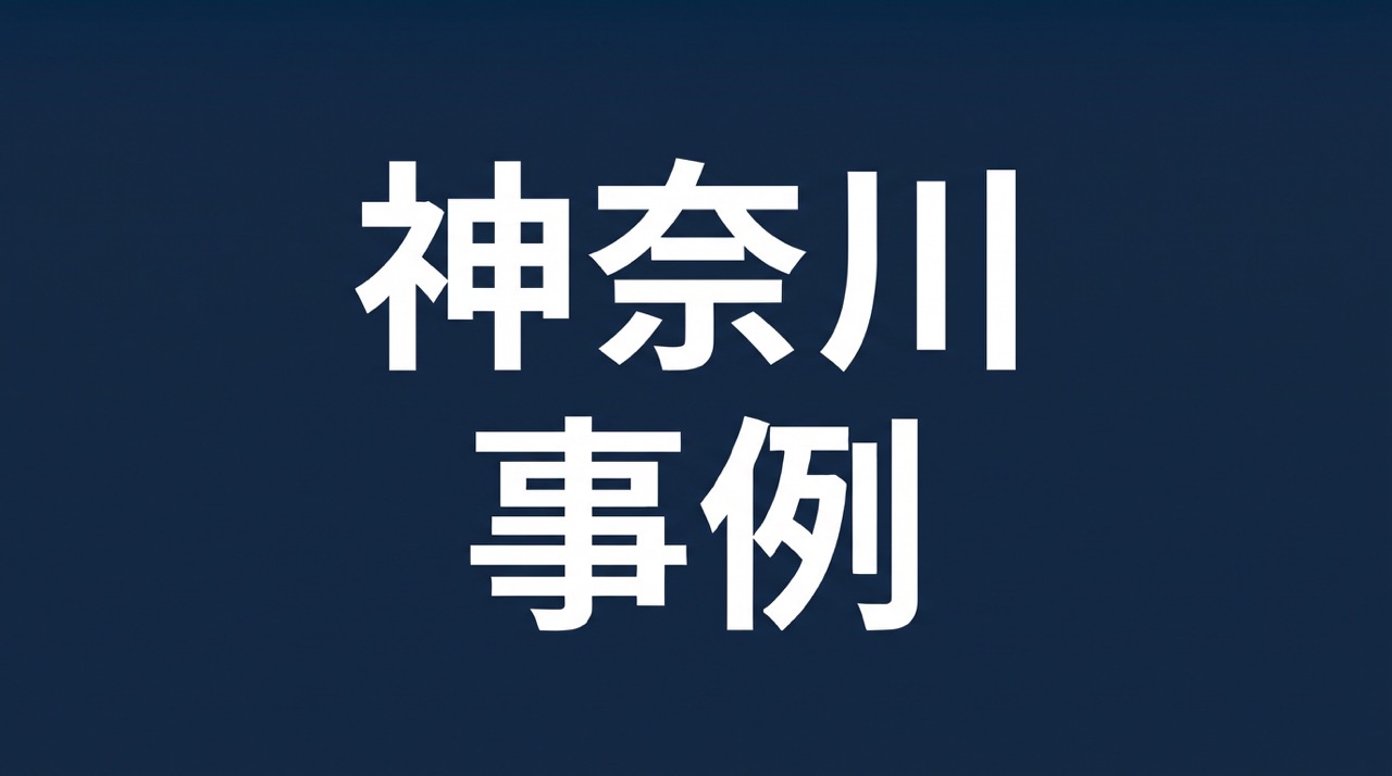 神奈川県の基礎補強・基礎補修の施工事例